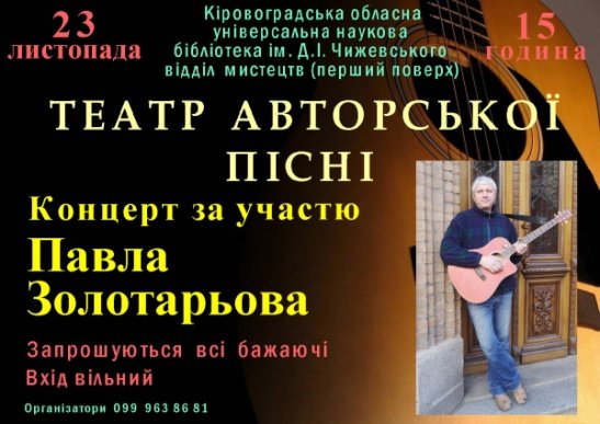 Концерт Павла Золотарьова